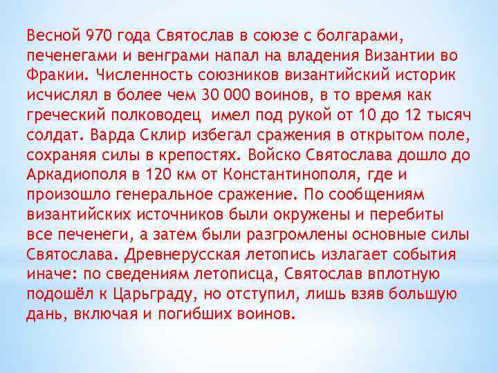 Весной 970 года Святослав в союзе с болгарами, печенегами и венграми напал на владения