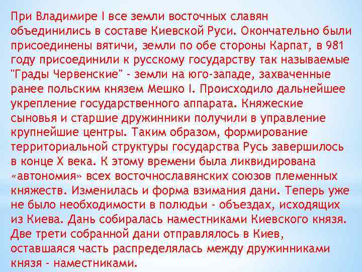 При Владимире I все земли восточных славян объединились в составе Киевской Руси. Окончательно были