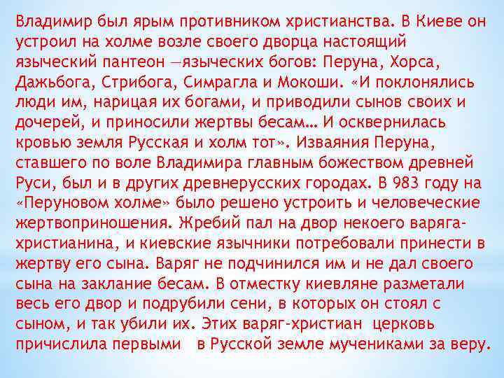 Владимир был ярым противником христианства. В Киеве он устроил на холме возле своего дворца