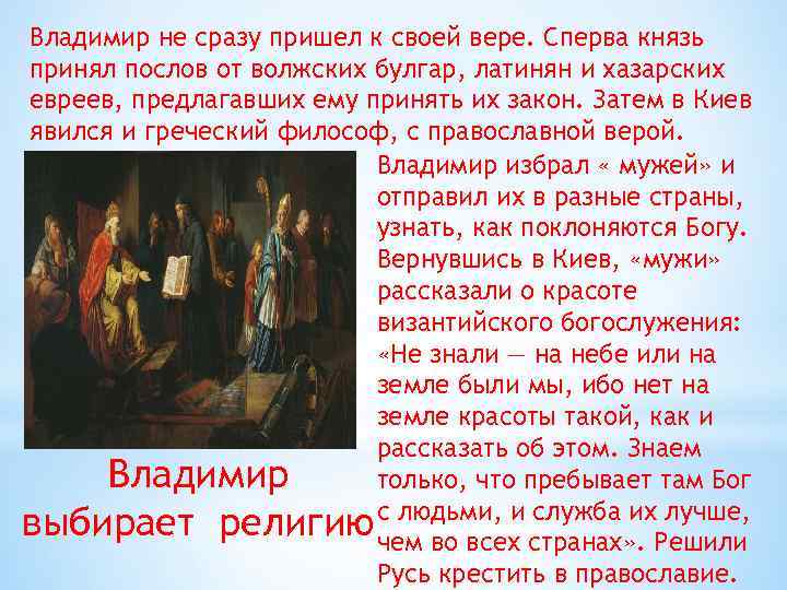 Владимир не сразу пришел к своей вере. Сперва князь принял послов от волжских булгар,