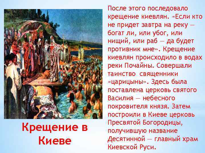 Крещение в Киеве После этого последовало крещение киевлян. «Если кто не придет завтра на