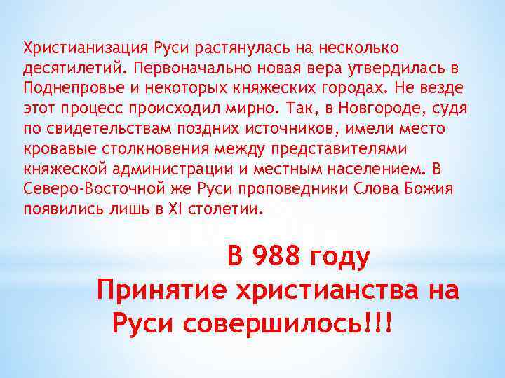 Христианизация Руси растянулась на несколько десятилетий. Первоначально новая вера утвердилась в Поднепровье и некоторых