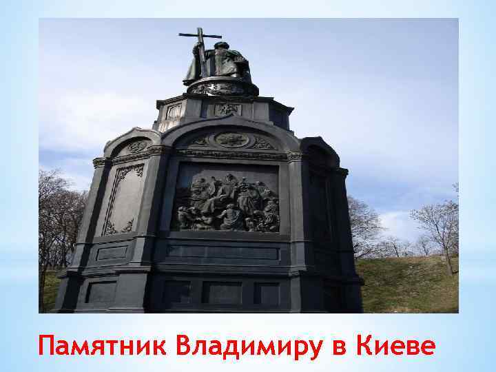 Памятник Владимиру в Киеве 