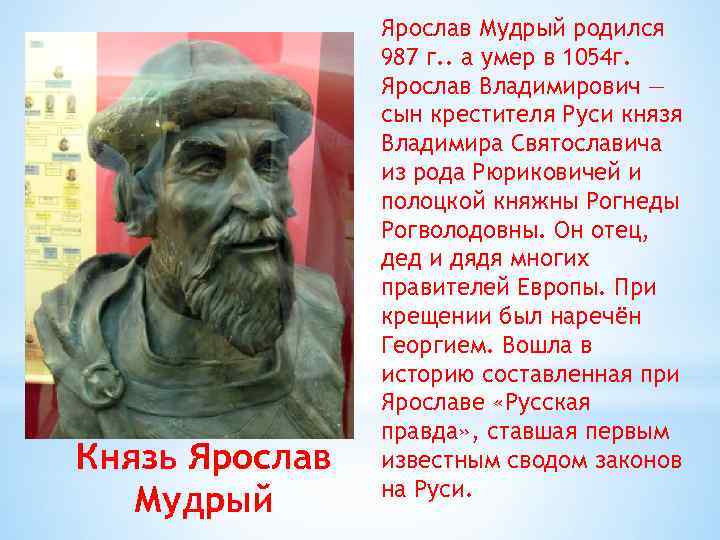 Князь Ярослав Мудрый родился 987 г. . а умер в 1054 г. Ярослав Владимирович