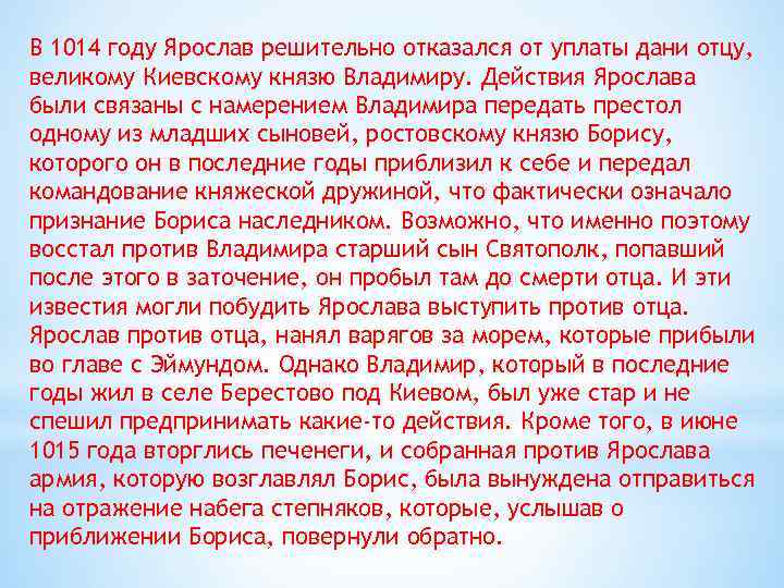 В 1014 году Ярослав решительно отказался от уплаты дани отцу, великому Киевскому князю Владимиру.