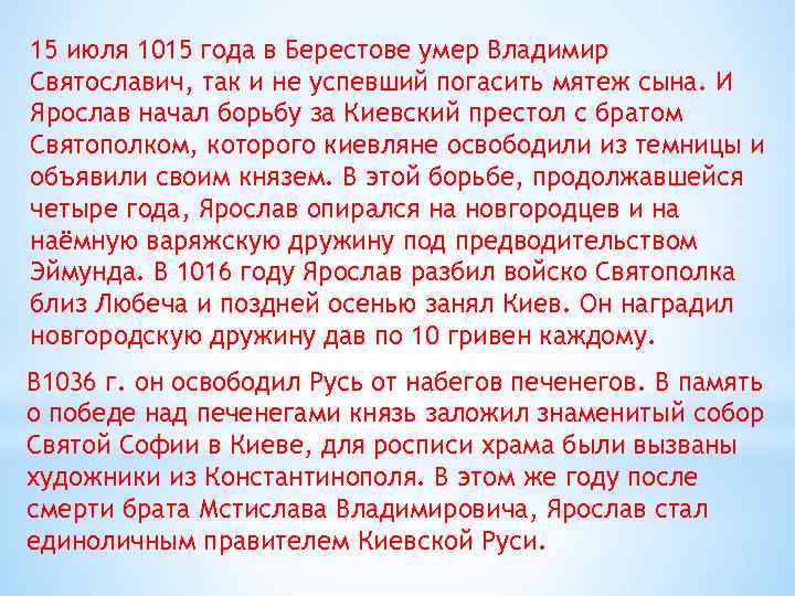 15 июля 1015 года в Берестове умер Владимир Святославич, так и не успевший погасить