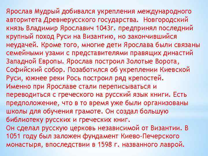 Ярослав Мудрый добивался укрепления международного авторитета Древнерусского государства. Новгородский князь Владимир Ярославич 1043 г.