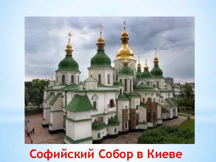 Софийский Собор в Киеве 