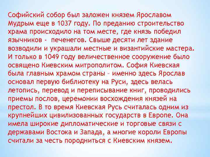 Софийский собор был заложен князем Ярославом Мудрым еще в 1037 году. По преданию строительство