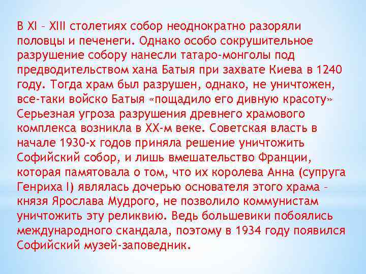 В XI – XIII столетиях собор неоднократно разоряли половцы и печенеги. Однако особо сокрушительное