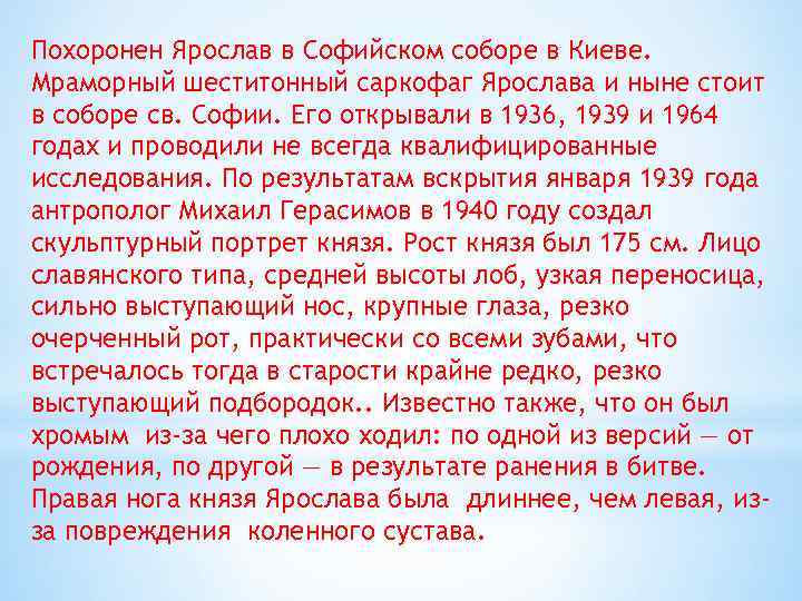 Похоронен Ярослав в Софийском соборе в Киеве. Мраморный шеститонный саркофаг Ярослава и ныне стоит