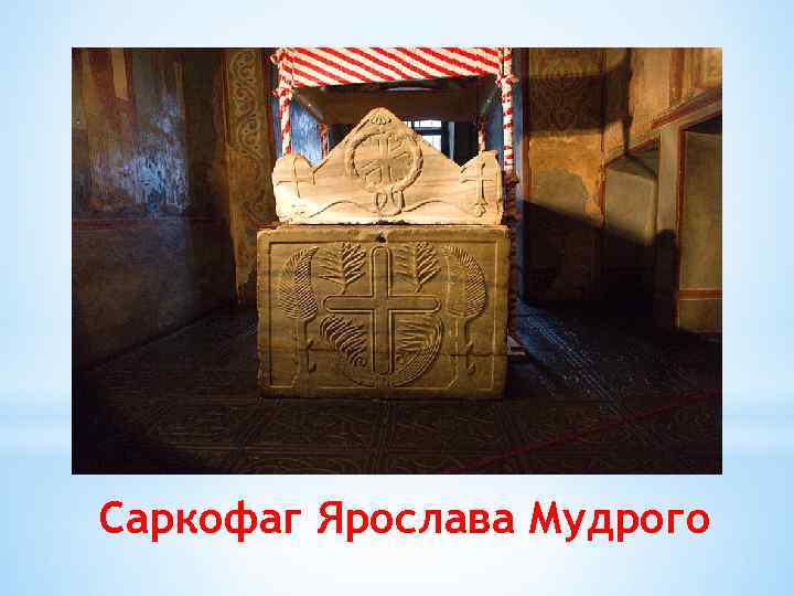 Саркофаг Ярослава Мудрого 