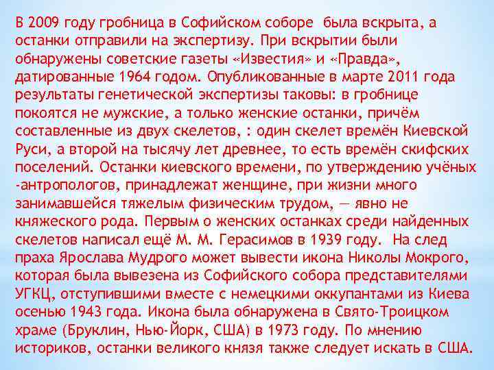 В 2009 году гробница в Софийском соборе была вскрыта, а останки отправили на экспертизу.