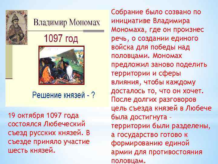 19 октября 1097 года состоялся Любеческий съезд русских князей. В съезде приняло участие шесть