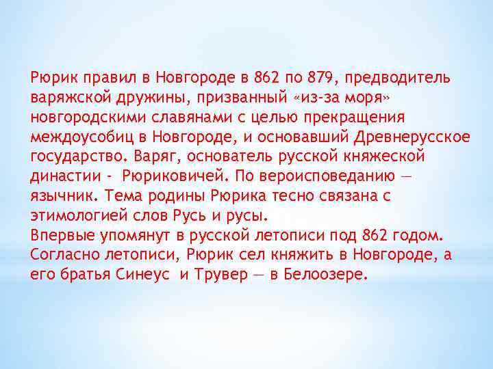 Рюрик правил в Новгороде в 862 по 879, предводитель варяжской дружины, призванный «из-за моря»