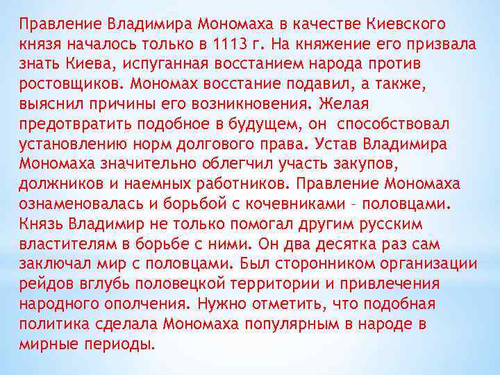 Правление Владимира Мономаха в качестве Киевского князя началось только в 1113 г. На княжение