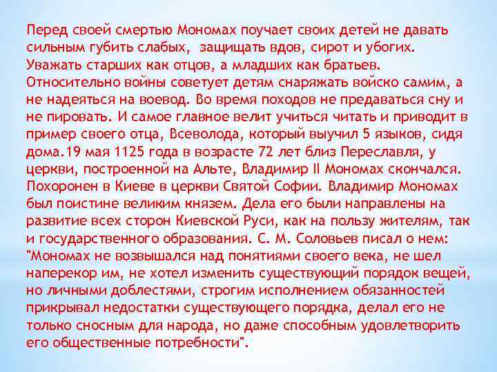 Перед своей смертью Мономах поучает своих детей не давать сильным губить слабых, защищать вдов,