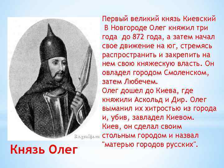 Князь Олег Первый великий князь Киевский В Новгороде Олег княжил три года до 872