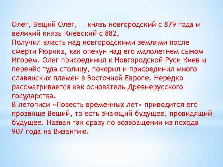 Олег, Вещий Олег, — князь новгородский с 879 года и великий князь Киевский с