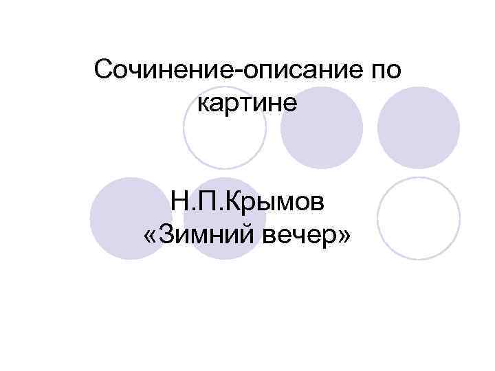 Сочинение-описание по картине Н. П. Крымов «Зимний вечер» 