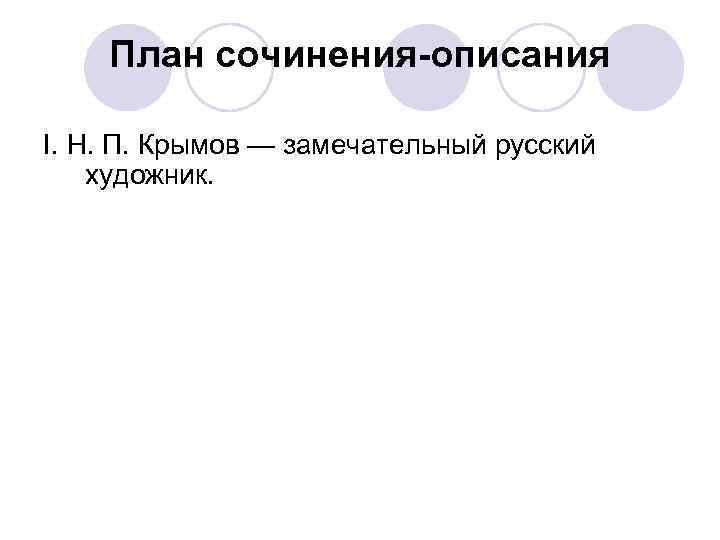 План сочинения-описания I. Н. П. Крымов — замечательный русский художник. 