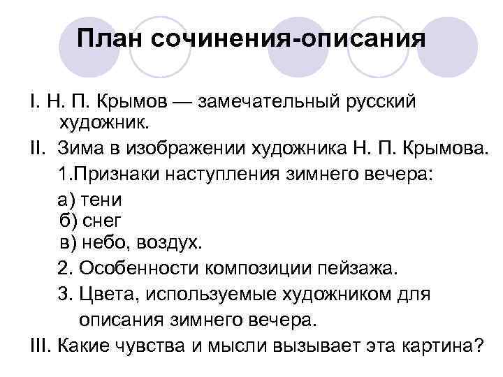 План сочинения-описания I. Н. П. Крымов — замечательный русский художник. II. Зима в изображении