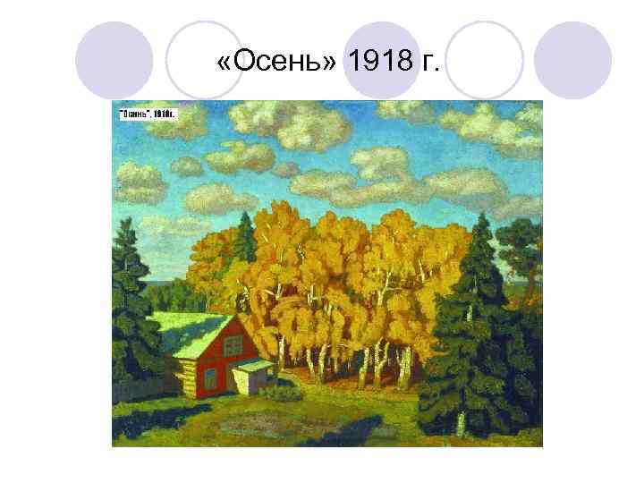  «Осень» 1918 г. 