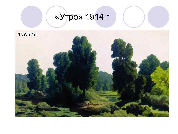  «Утро» 1914 г 