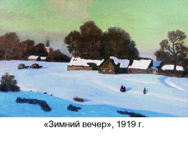  «Зимний вечер» , 1919 г. 