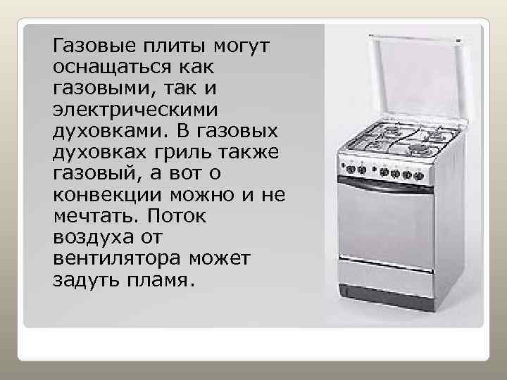 Газовые плиты могут оснащаться как газовыми, так и электрическими духовками. В газовых духовках гриль