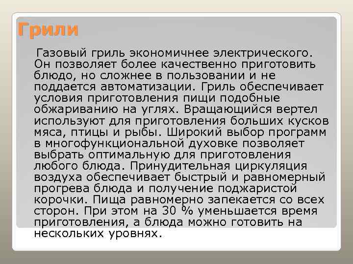 Грили Газовый гриль экономичнее электрического. Он позволяет более качественно приготовить блюдо, но сложнее в