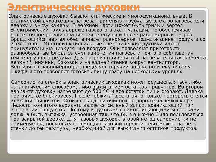 Электрические духовки бывают статические и многофункциональные. В статической духовке для нагрева применяют трубчатые электронагреватели