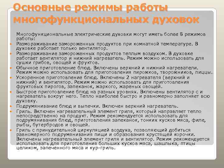 Основные режимы работы многофункциональных духовок Многофункциональные электрические духовки могут иметь более 8 режимов работы: