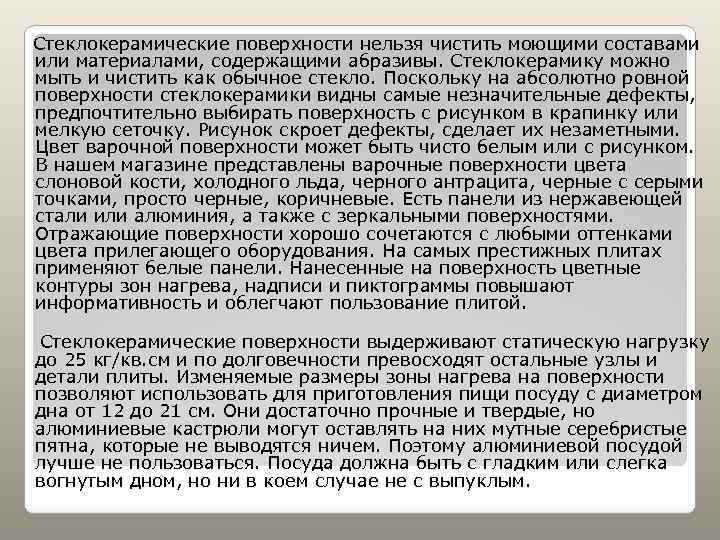 Стеклокерамические поверхности нельзя чистить моющими составами или материалами, содержащими абразивы. Стеклокерамику можно мыть и