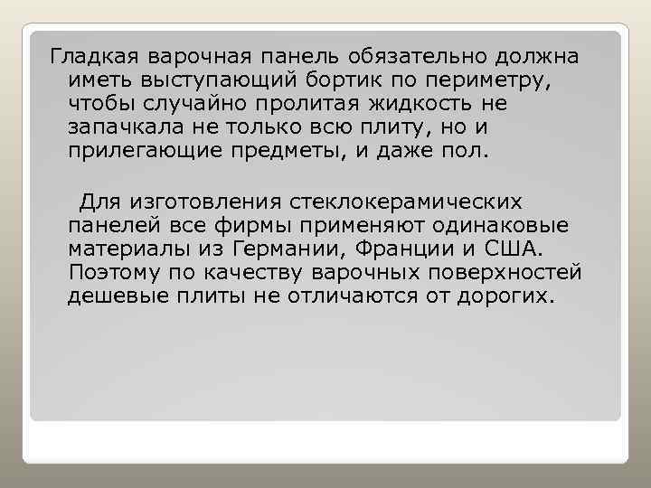 Гладкая варочная панель обязательно должна иметь выступающий бортик по периметру, чтобы случайно пролитая жидкость