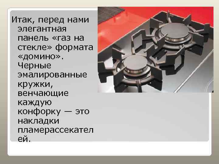 Итак, перед нами элегантная панель «газ на стекле» формата «домино» . Черные эмалированные кружки,