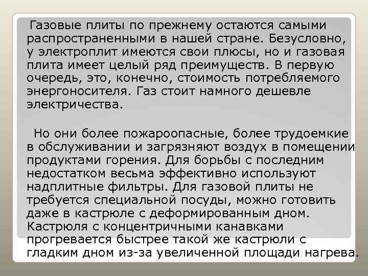 Газовые плиты по прежнему остаются самыми распространенными в нашей стране. Безусловно, у электроплит имеются