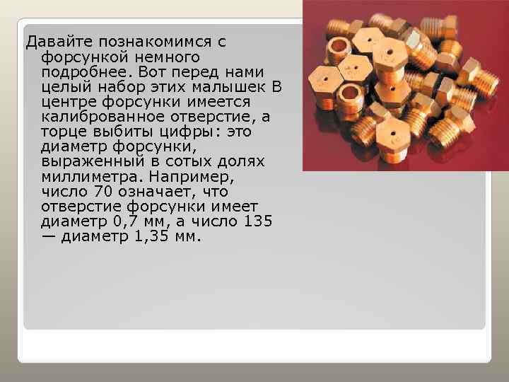Давайте познакомимся с форсункой немного подробнее. Вот перед нами целый набор этих малышек В