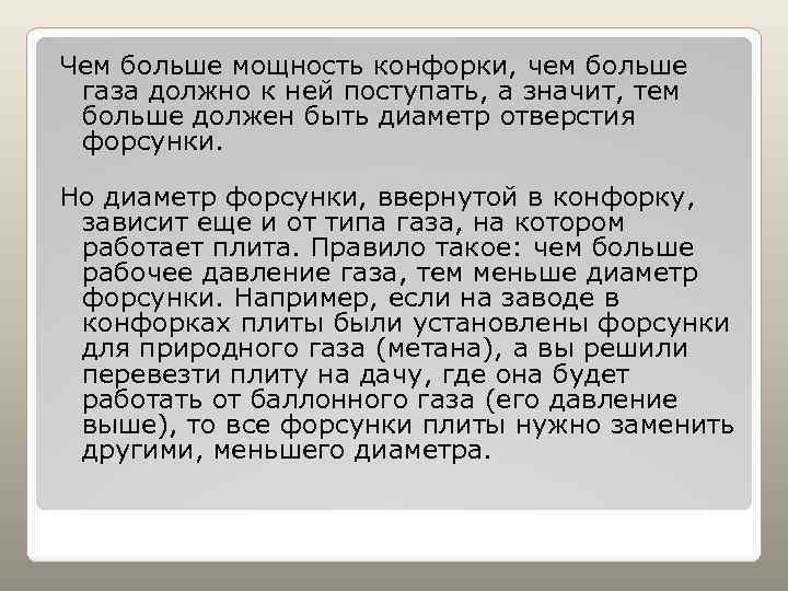 Чем больше мощность конфорки, чем больше газа должно к ней поступать, а значит, тем