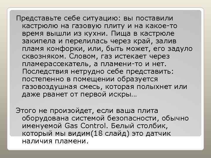 Представьте себе ситуацию: вы поставили кастрюлю на газовую плиту и на какое-то время вышли