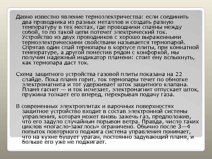 Давно известно явление термоэлектричества: если соединить два проводника из разных металлов и создать разную