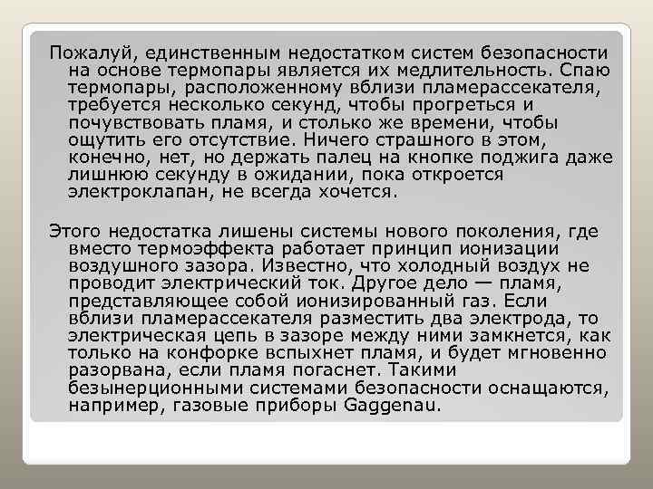 Пожалуй, единственным недостатком систем безопасности на основе термопары является их медлительность. Спаю термопары, расположенному