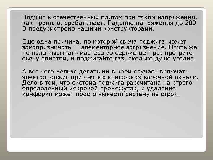 Поджиг в отечественных плитах при таком напряжении, как правило, срабатывает. Падение напряжения до 200