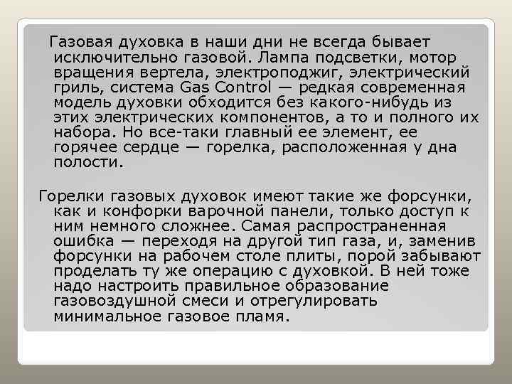 Газовая духовка в наши дни не всегда бывает исключительно газовой. Лампа подсветки, мотор вращения