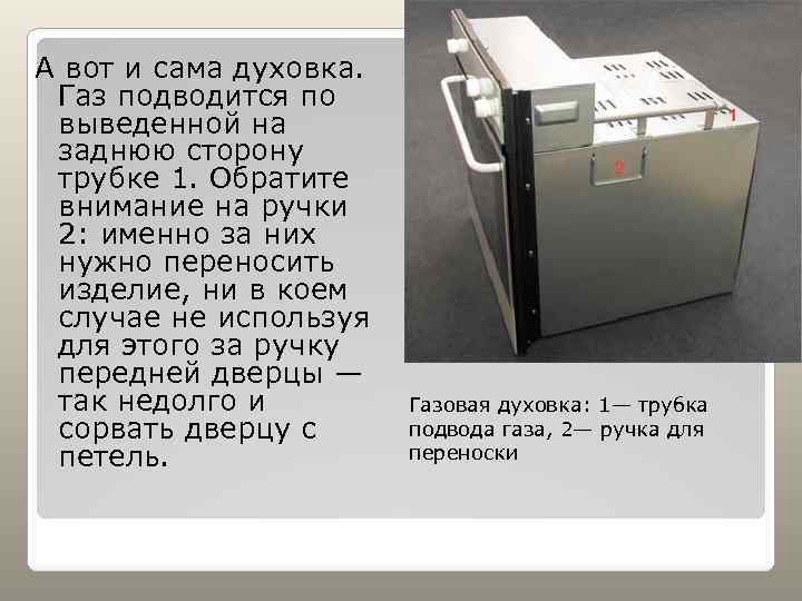 А вот и сама духовка. Газ подводится по выведенной на заднюю сторону трубке 1.