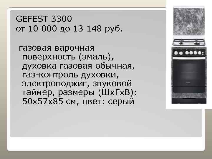 GEFEST 3300 от 10 000 до 13 148 руб. газовая варочная поверхность (эмаль), духовка