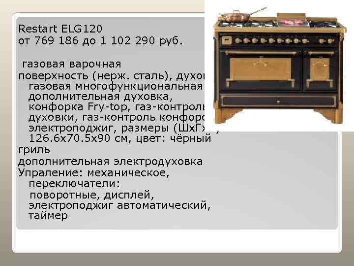 Restart ELG 120 от 769 186 до 1 102 290 руб. газовая варочная поверхность