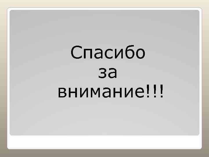 Спасибо за внимание!!! 