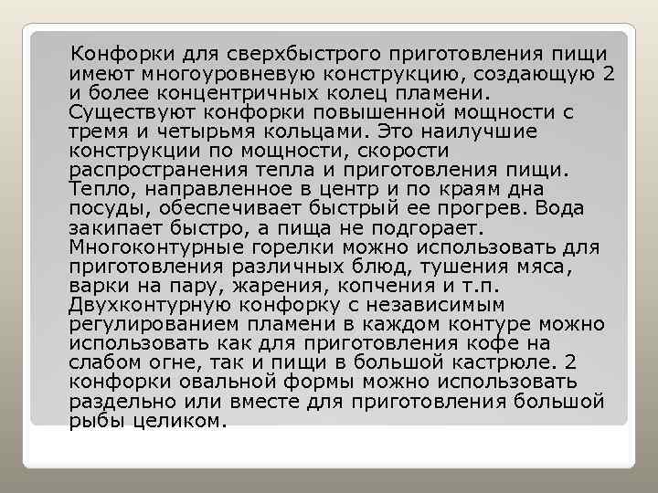 Конфорки для сверхбыстрого приготовления пищи имеют многоуровневую конструкцию, создающую 2 и более концентричных колец