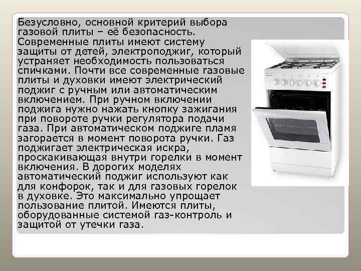 Безусловно, основной критерий выбора газовой плиты – её безопасность. Современные плиты имеют систему защиты